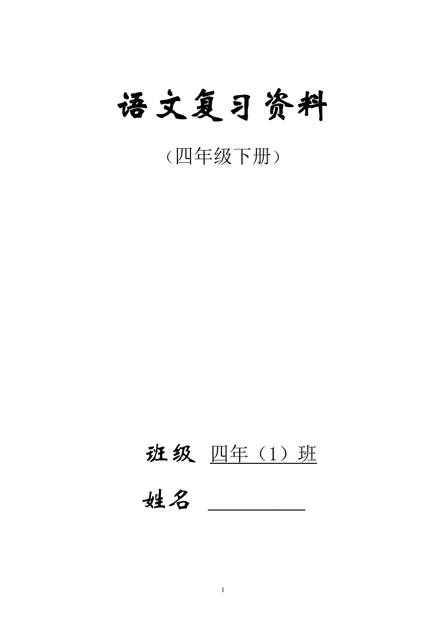 人教版四年级下册语文总复习资料_第1页