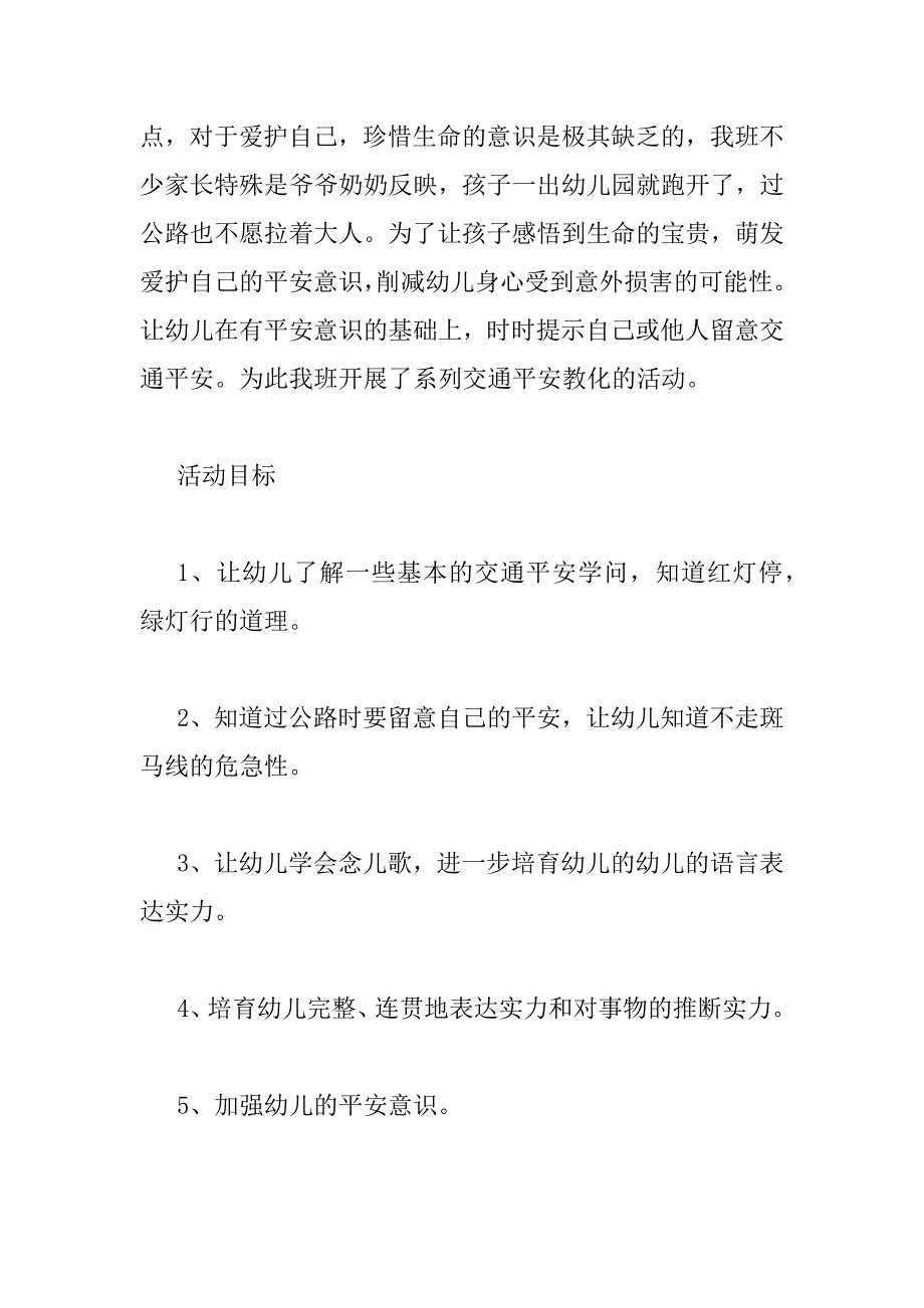 2023年知危险会避险主题幼儿园小班教案（精选3篇）_第2页