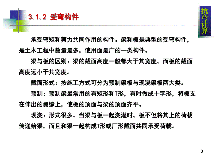 第3章正截面抗弯承载力计算_第3页