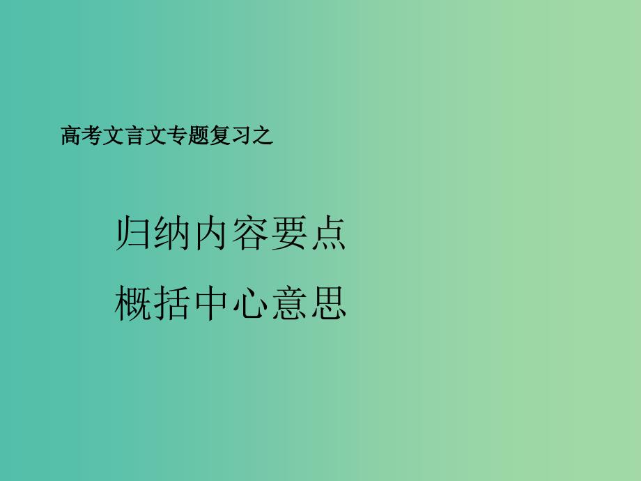 高考语文一轮复习 28归纳内容要点概括中心意思课件.ppt_第1页