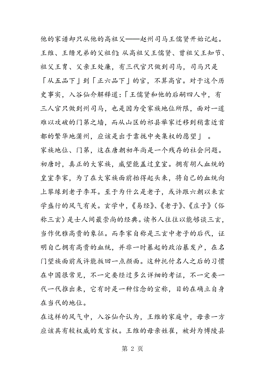 2023年入谷仙介的《王维研究》节选.doc_第2页