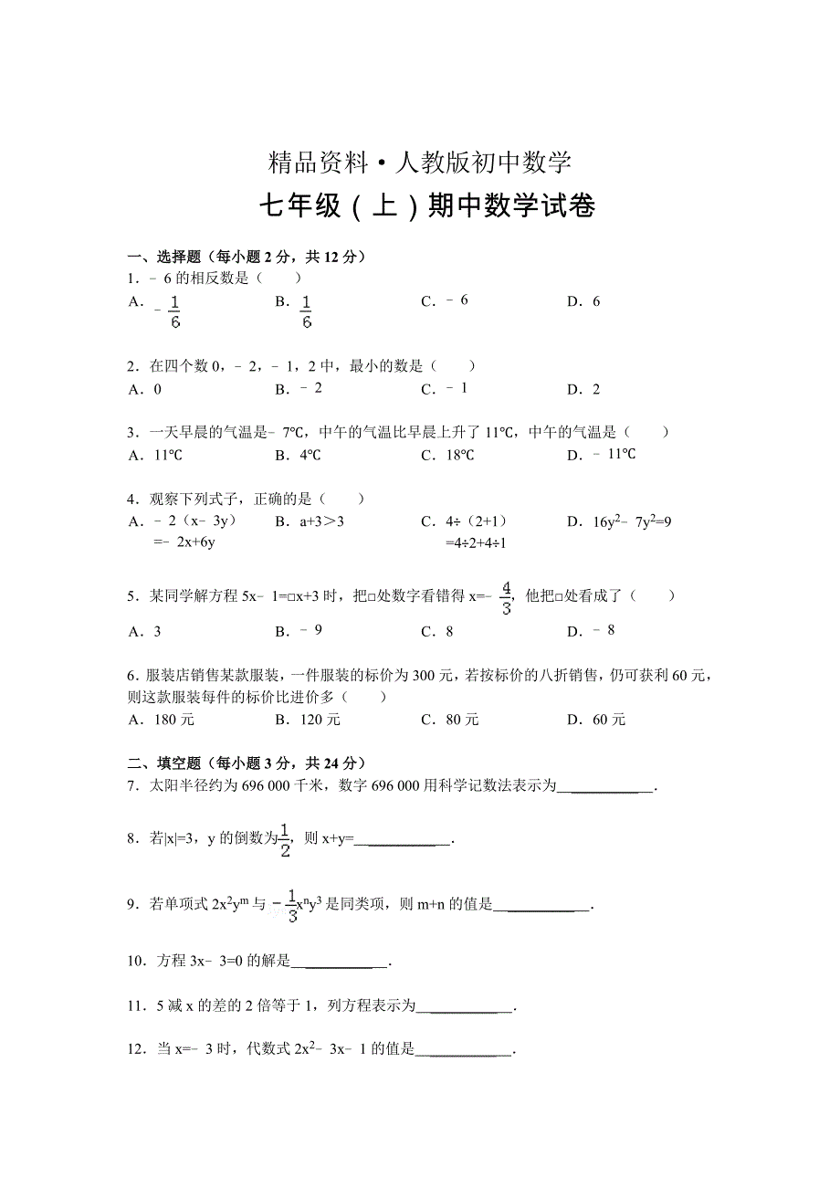 人教版 小学7年级 数学上册中试卷及答案解析_第1页