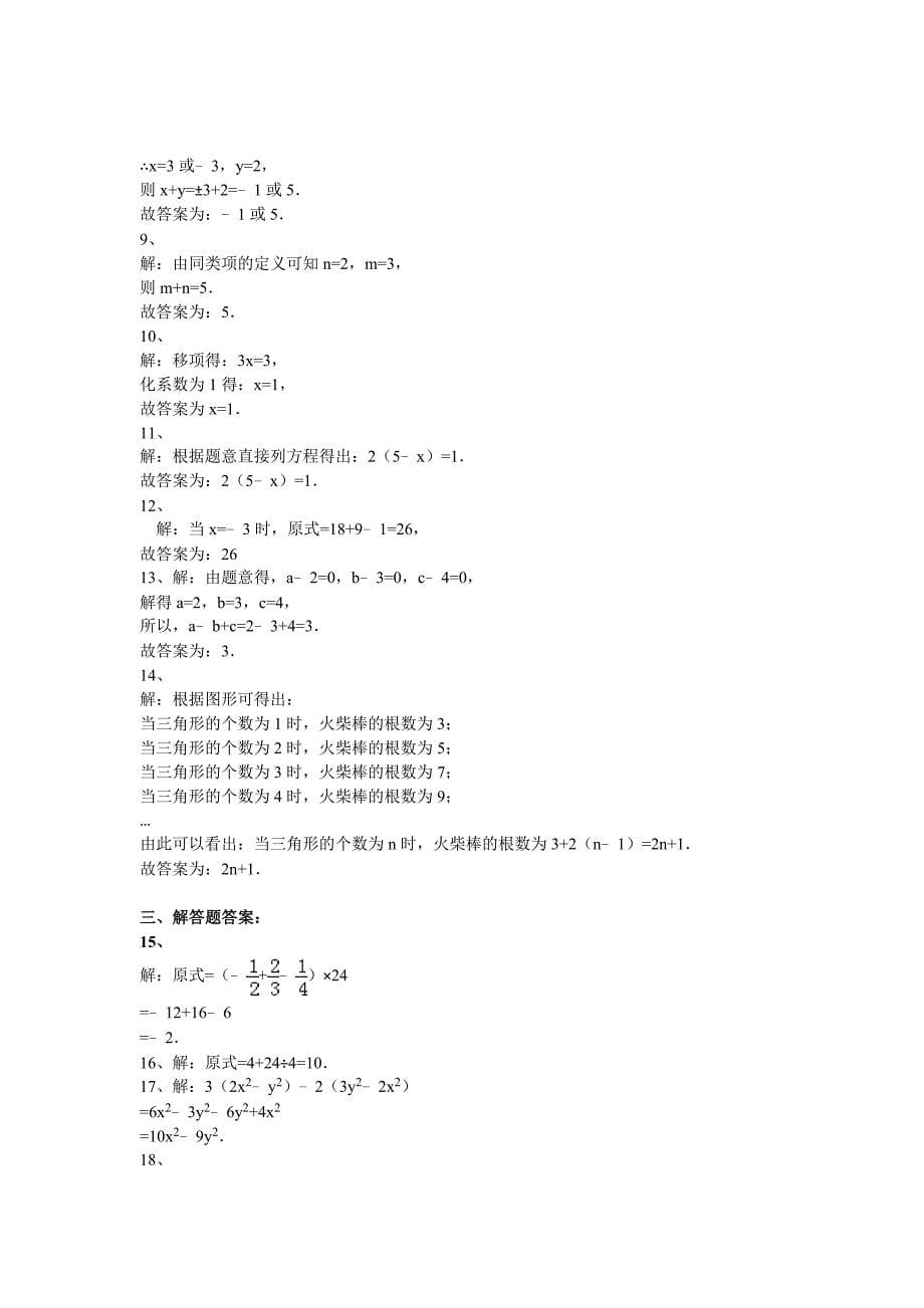 人教版 小学7年级 数学上册中试卷及答案解析_第5页