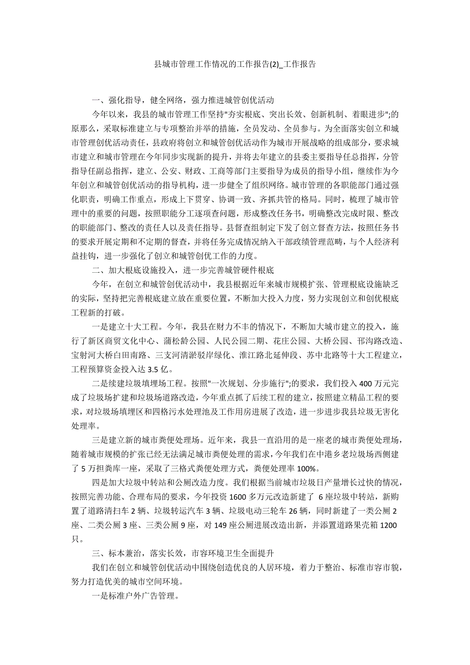 县城市管理工作情况的工作报告2_第1页