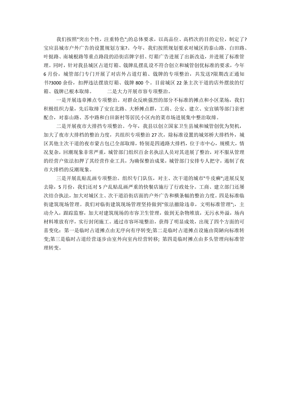 县城市管理工作情况的工作报告2_第2页