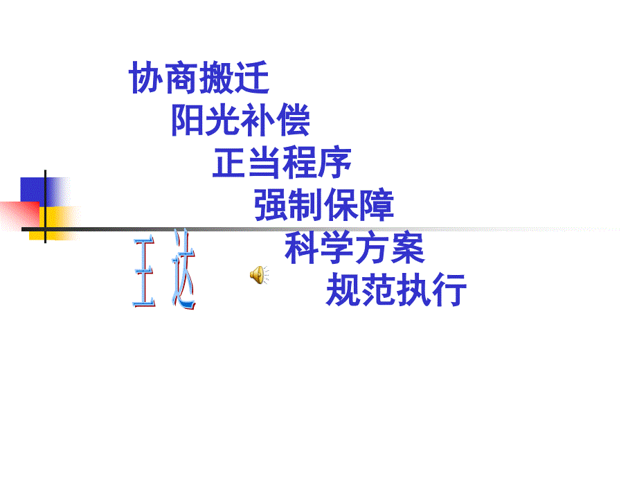 王达老师征收拆迁课件_第1页