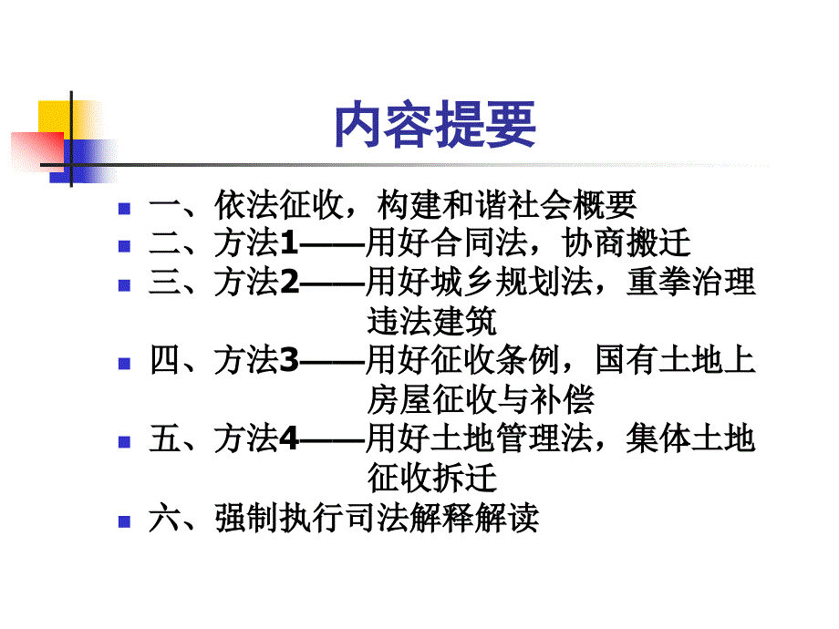 王达老师征收拆迁课件_第3页