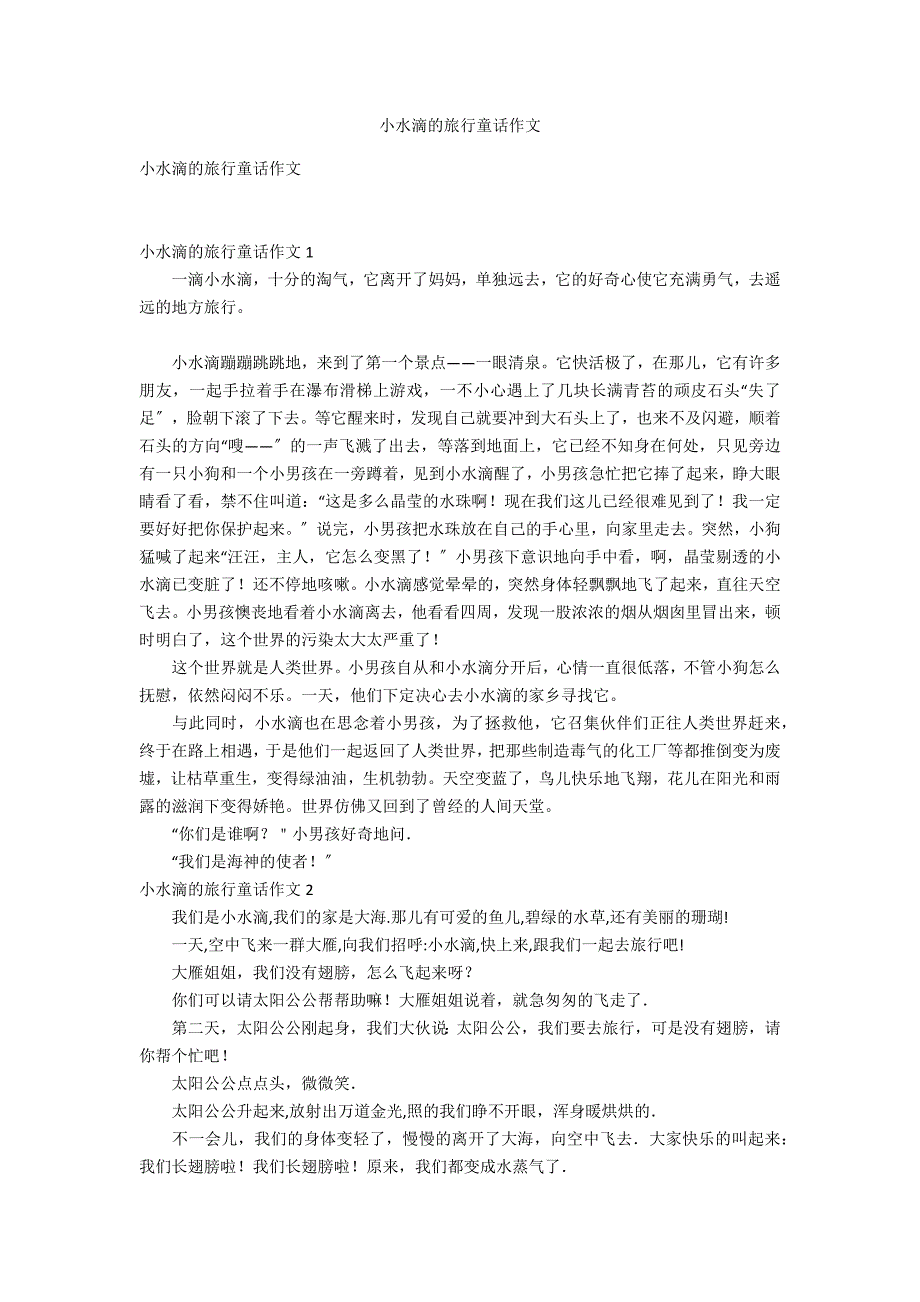 小水滴的旅行童话作文_第1页