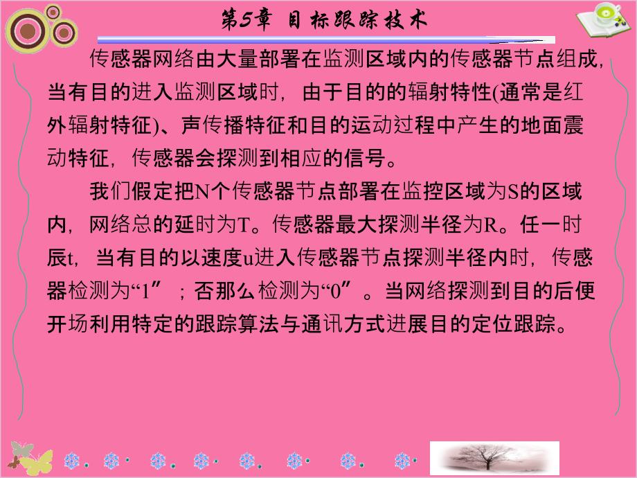 无线传感器网络原理及应用第5章目标跟踪技术ppt课件_第3页