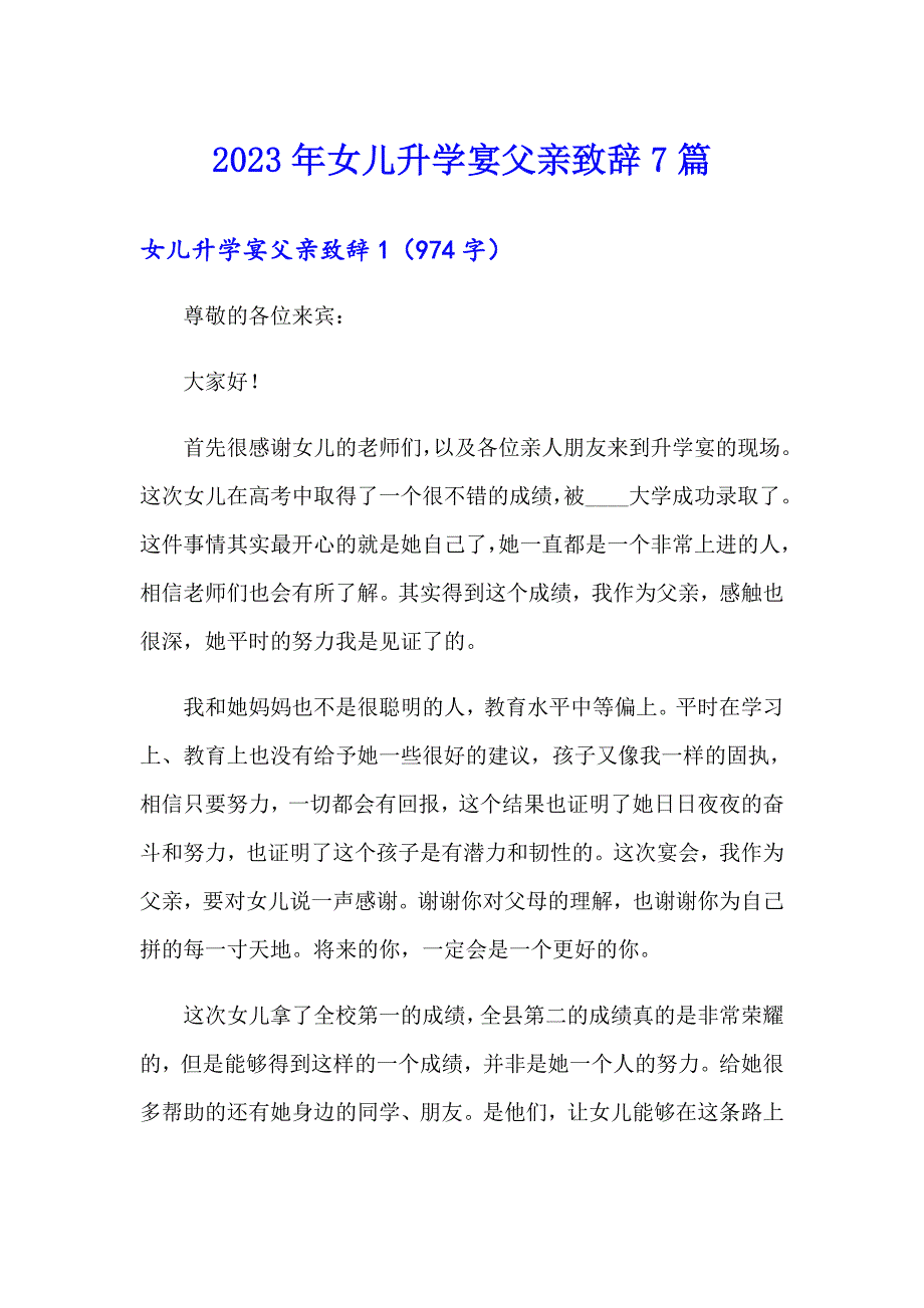 2023年女儿升学宴父亲致辞7篇_第1页