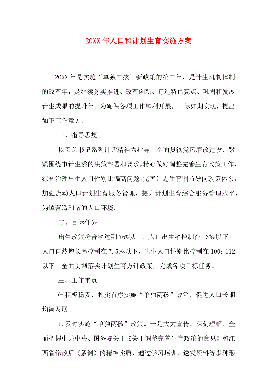 人口和计划生育实施方案_第1页