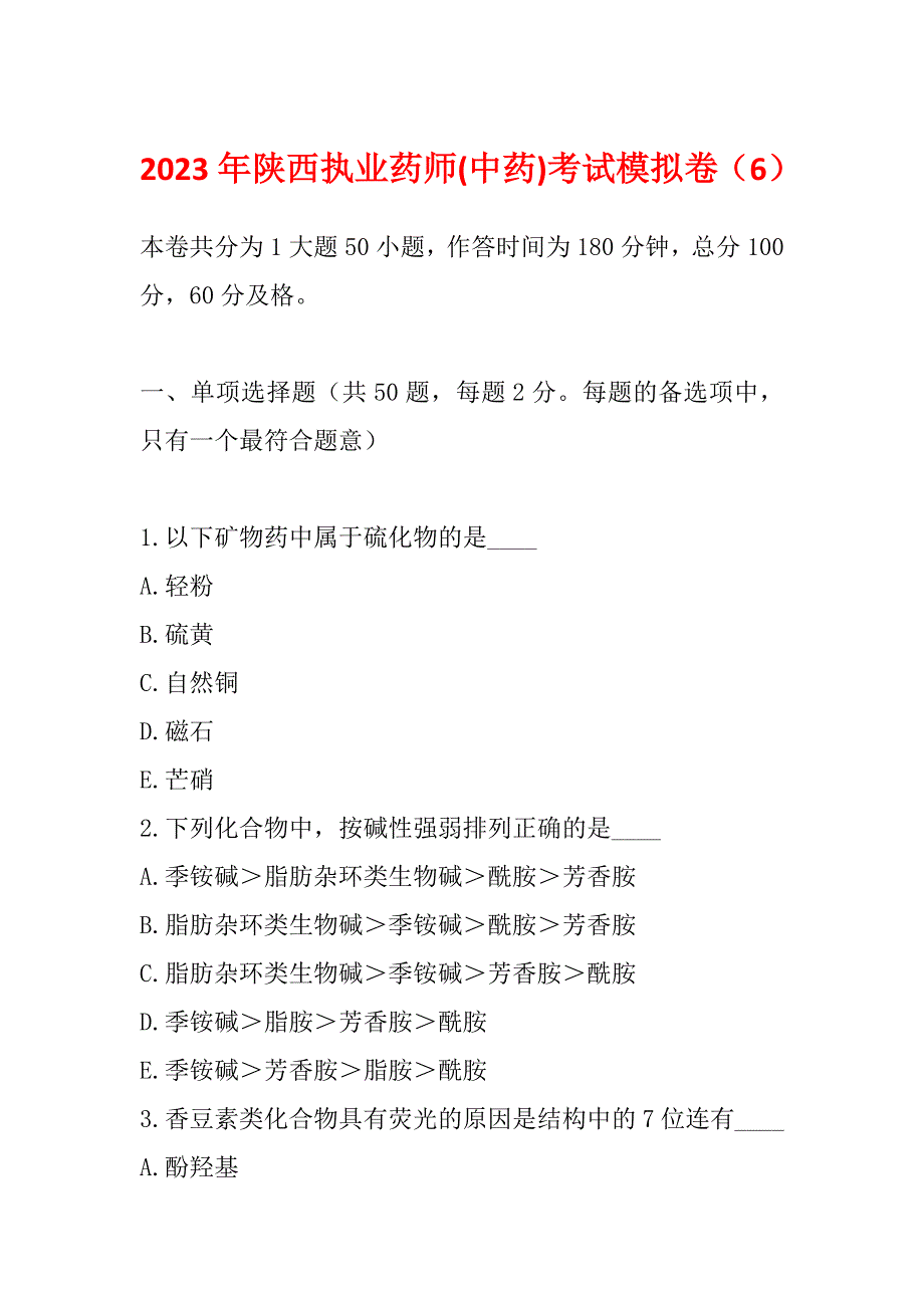 2023年陕西执业药师(中药)考试模拟卷（6）_第1页