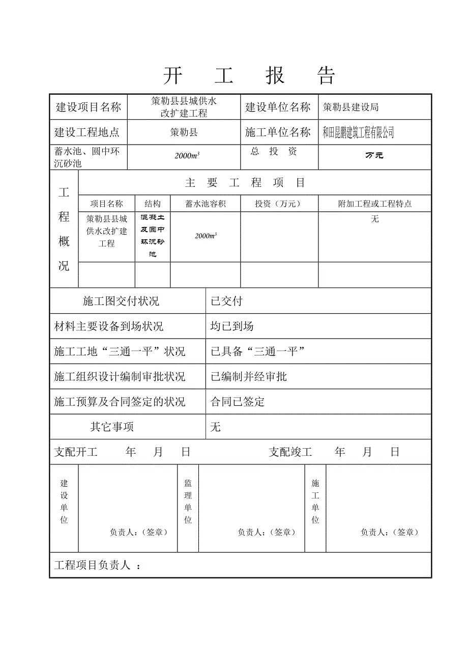 策勒县县城供水改扩建工程(清水池、圆形环沉沙池)_第1页