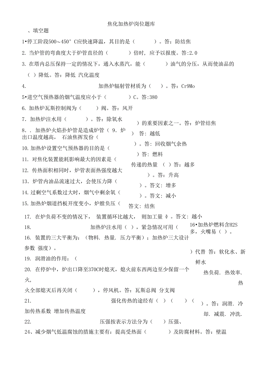 焦化加热炉岗位题库_第1页