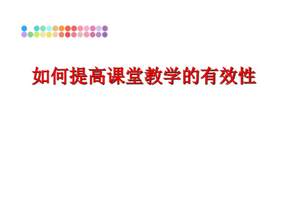 最新如何提高课堂教学的有效性教学课件_第1页