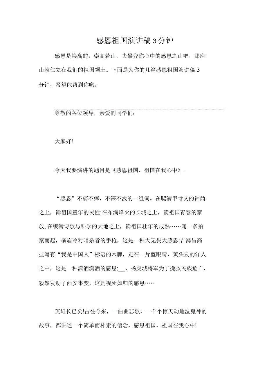 感恩祖国演讲稿3分钟_第1页