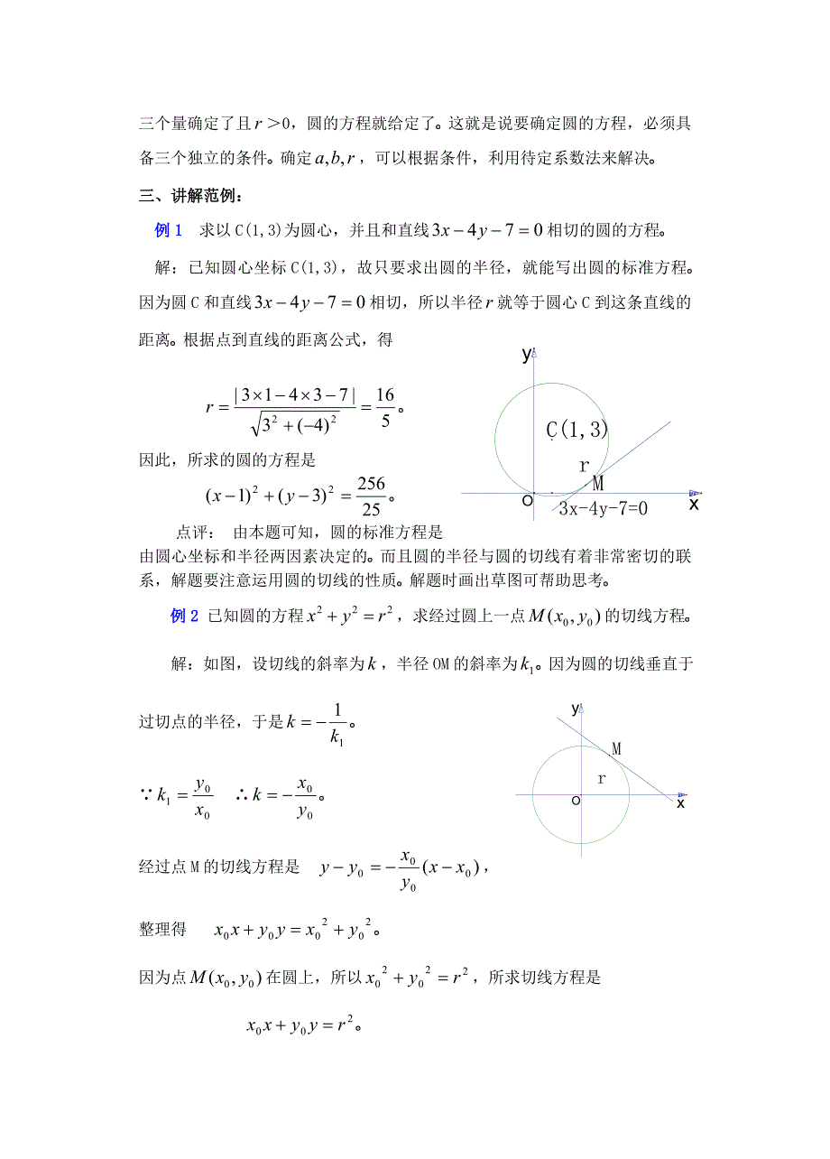 示范教案一(7.7圆的方程)第一课时_第3页