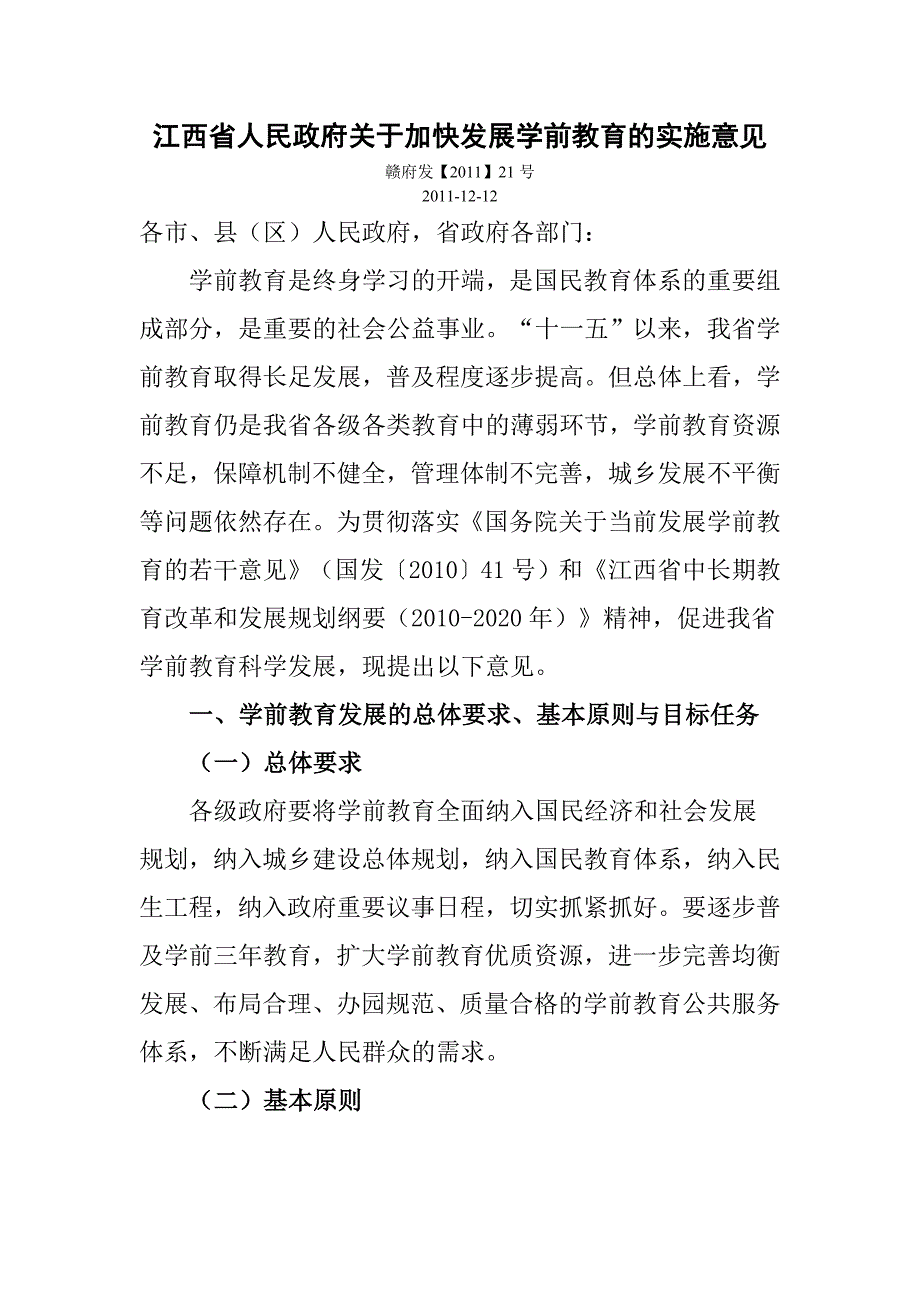 江西省人民加快发展学前教育的实施意见.doc_第1页