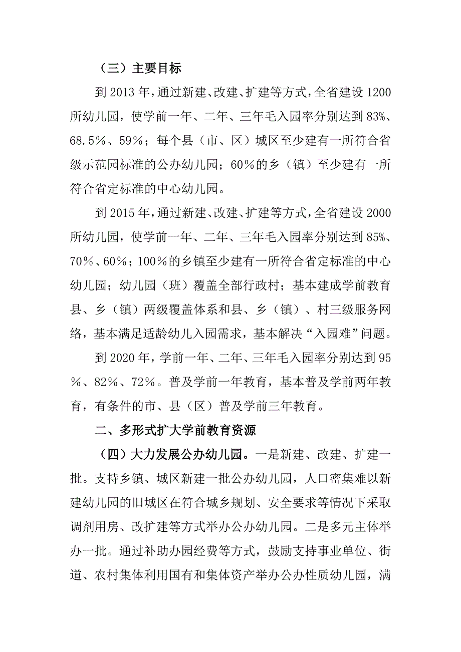 江西省人民加快发展学前教育的实施意见.doc_第3页