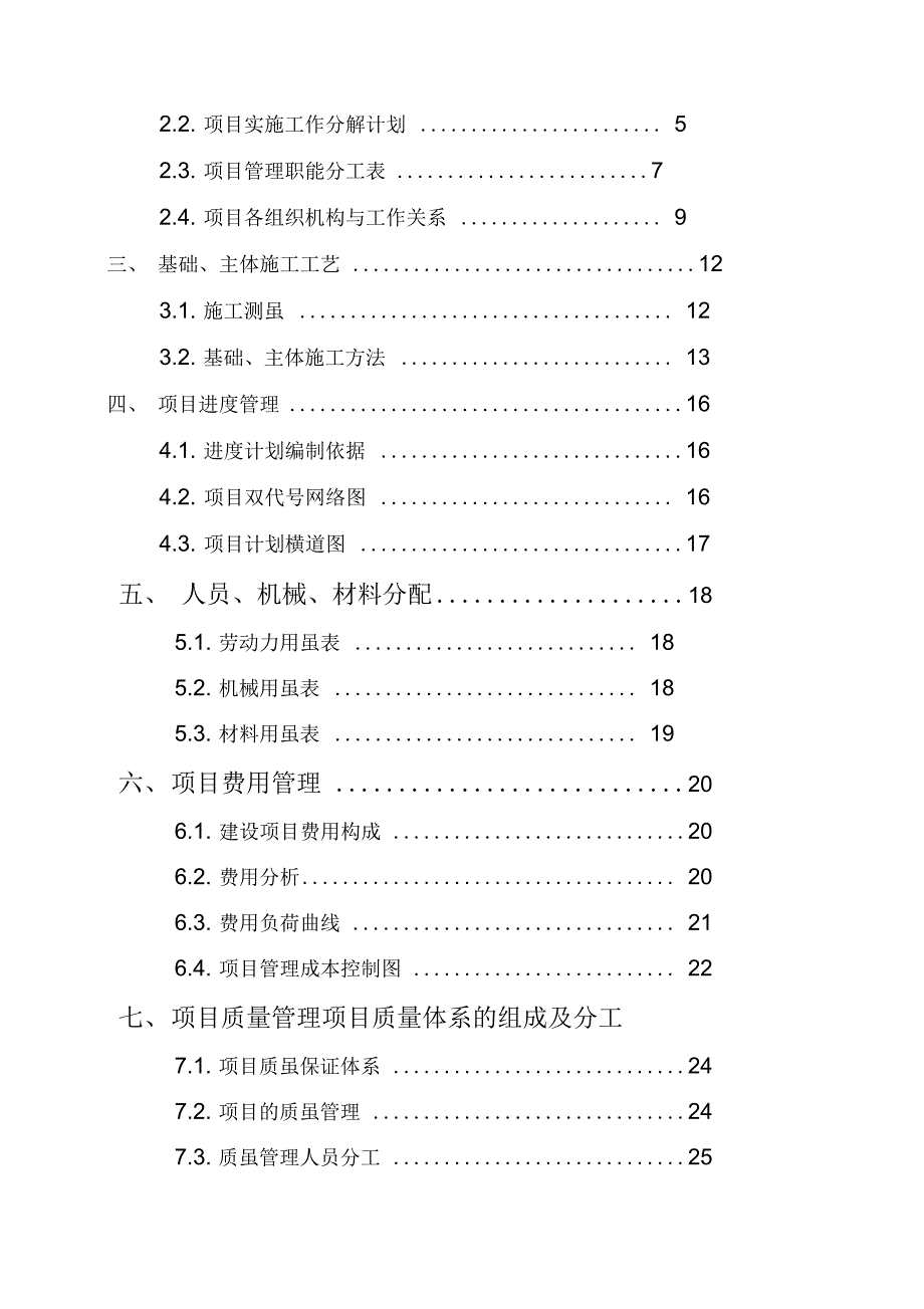 住宅楼施工项目管理规划技术交底大全报告(DOC 45页)_第2页