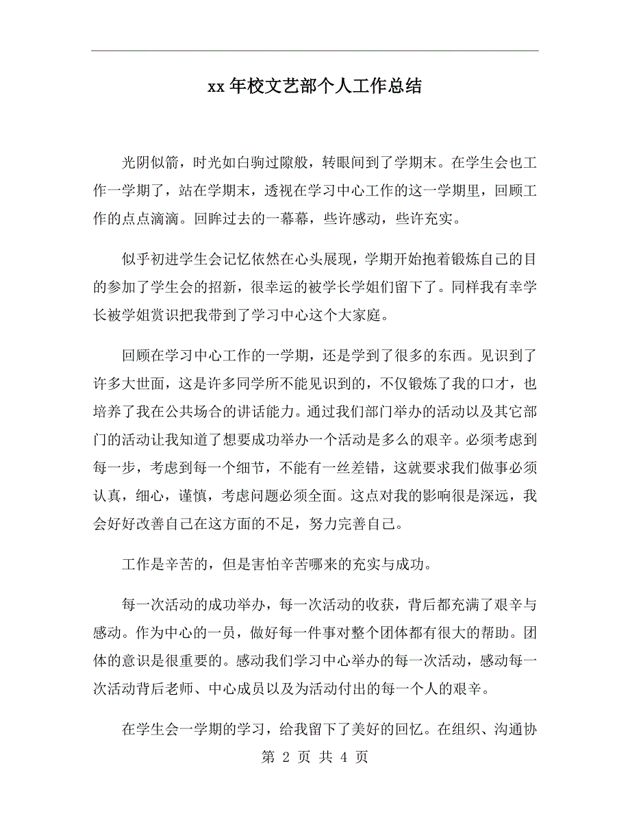 xx年校文艺部个人工作总结_第2页