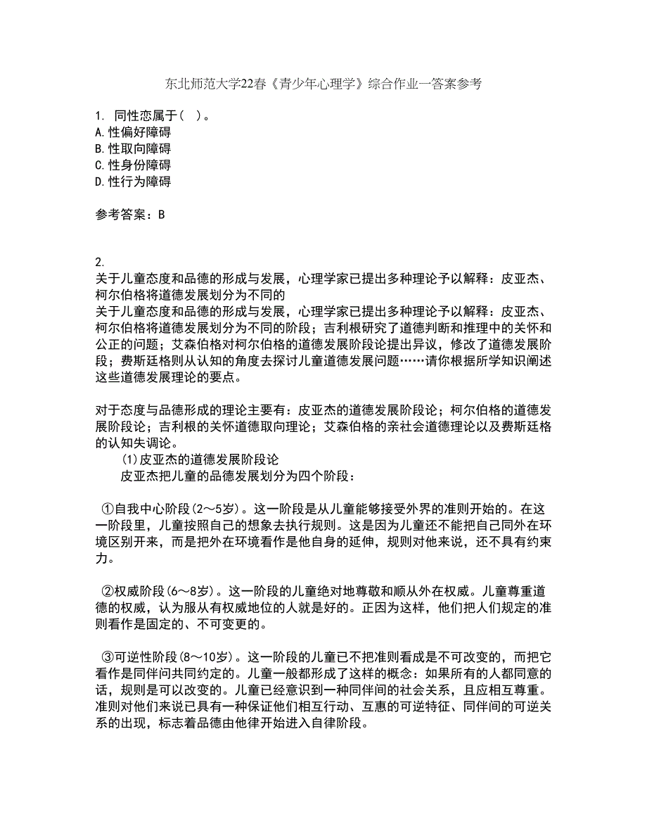 东北师范大学22春《青少年心理学》综合作业一答案参考1_第1页