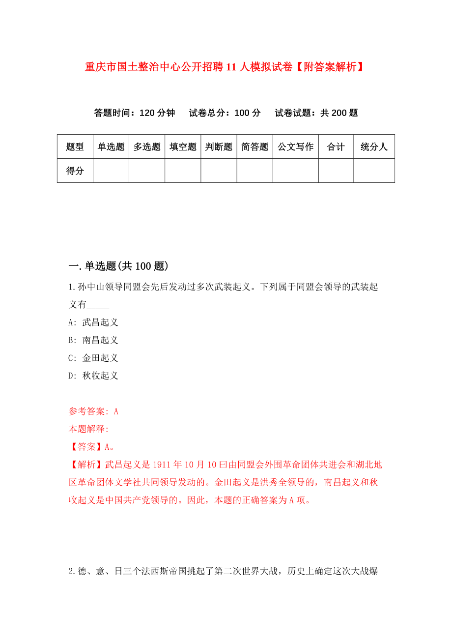 重庆市国土整治中心公开招聘11人模拟试卷【附答案解析】（第7次）_第1页
