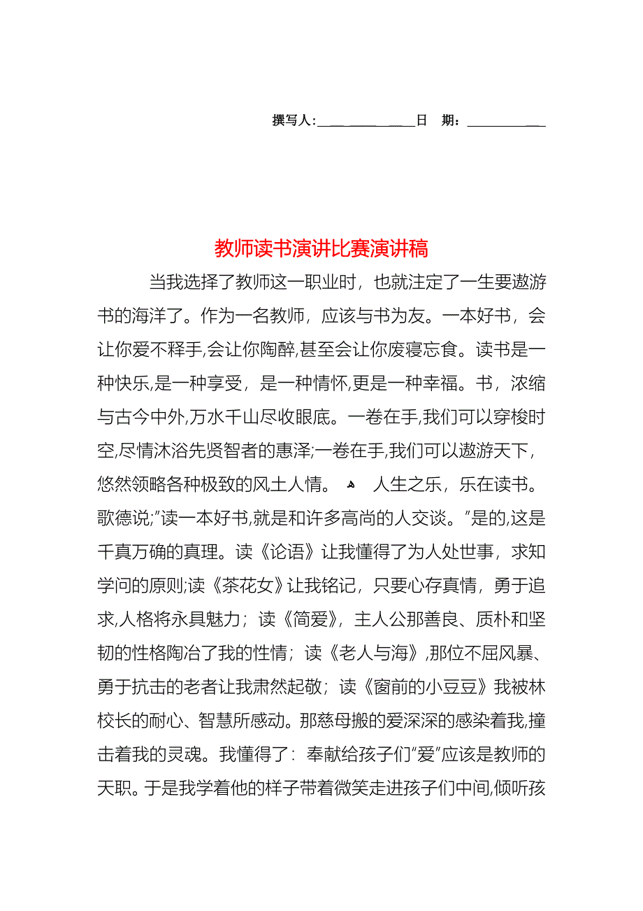 教师读书演讲比赛演讲稿_第1页