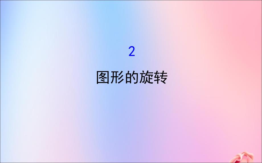 2019版八年级数学下册 第三章 图形的平移与旋转 3.2 图形的旋转教学课件 （新版）北师大版_第1页