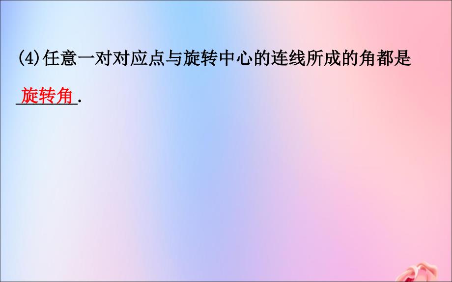 2019版八年级数学下册 第三章 图形的平移与旋转 3.2 图形的旋转教学课件 （新版）北师大版_第4页