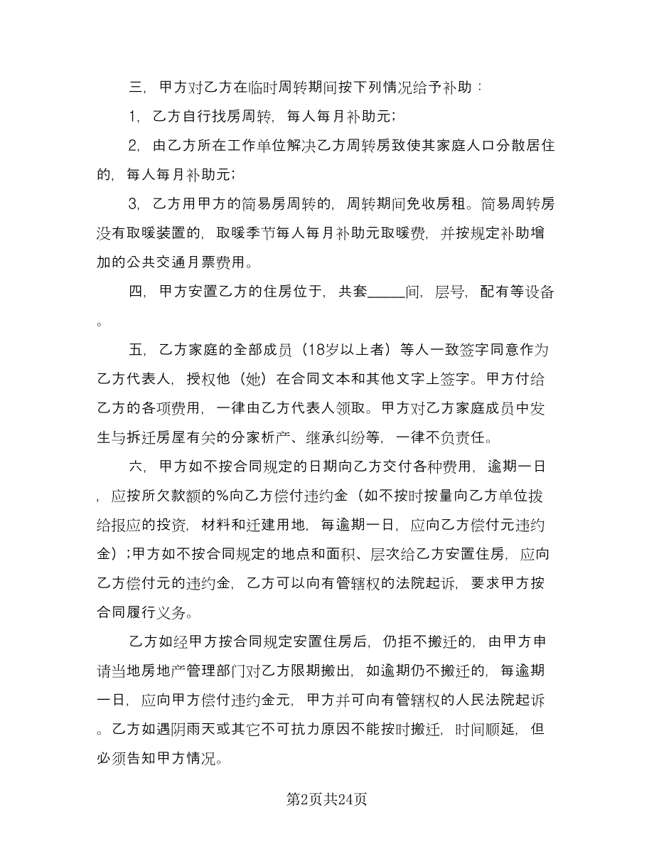 建筑安装工程拆迁房屋合同范文（8篇）.doc_第2页