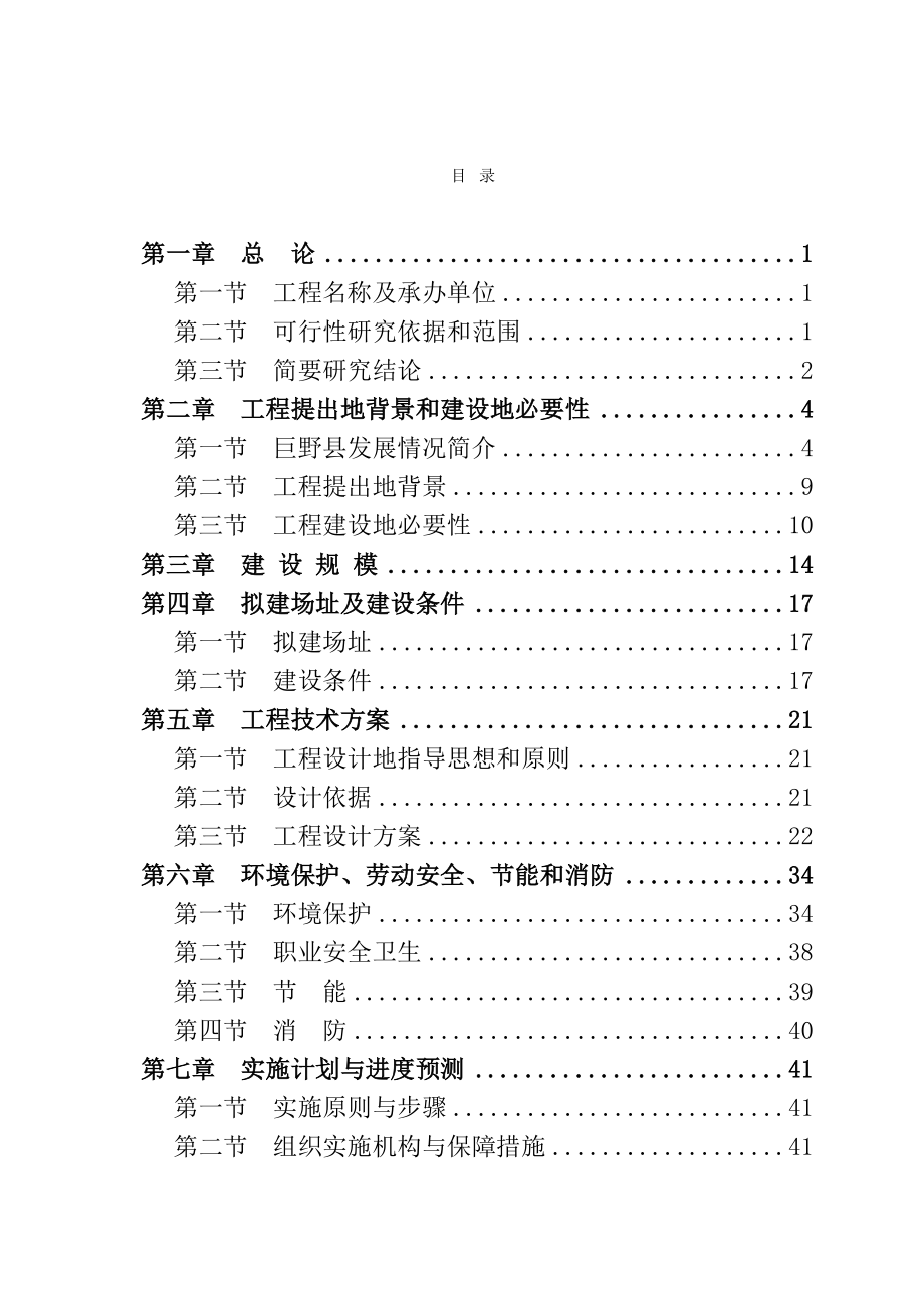 山东巨野县农村基础设施建设项目可行性研究报告_第2页