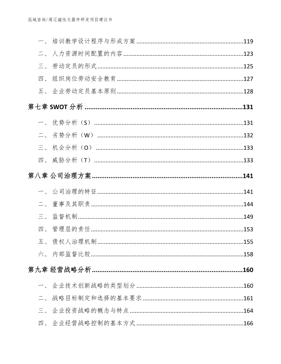 通辽磁性元器件研发项目建议书模板范文_第3页