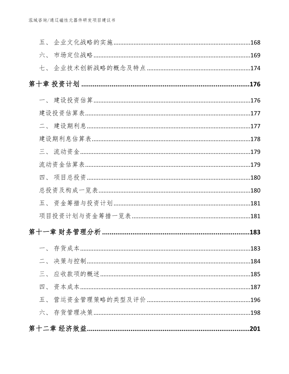 通辽磁性元器件研发项目建议书模板范文_第4页