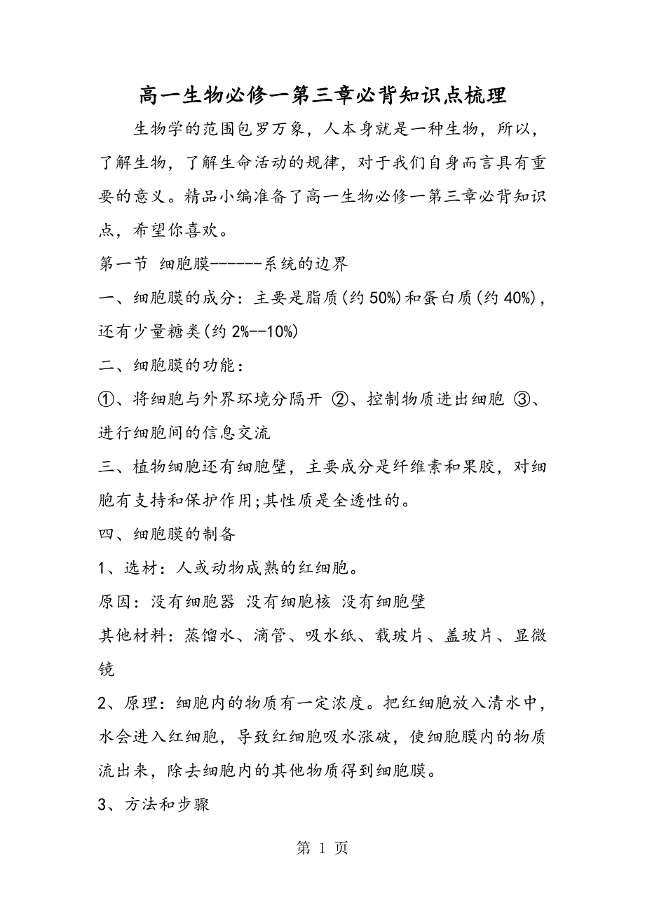 2023年高一生物必修一第三章必背知识点梳理.doc_第1页