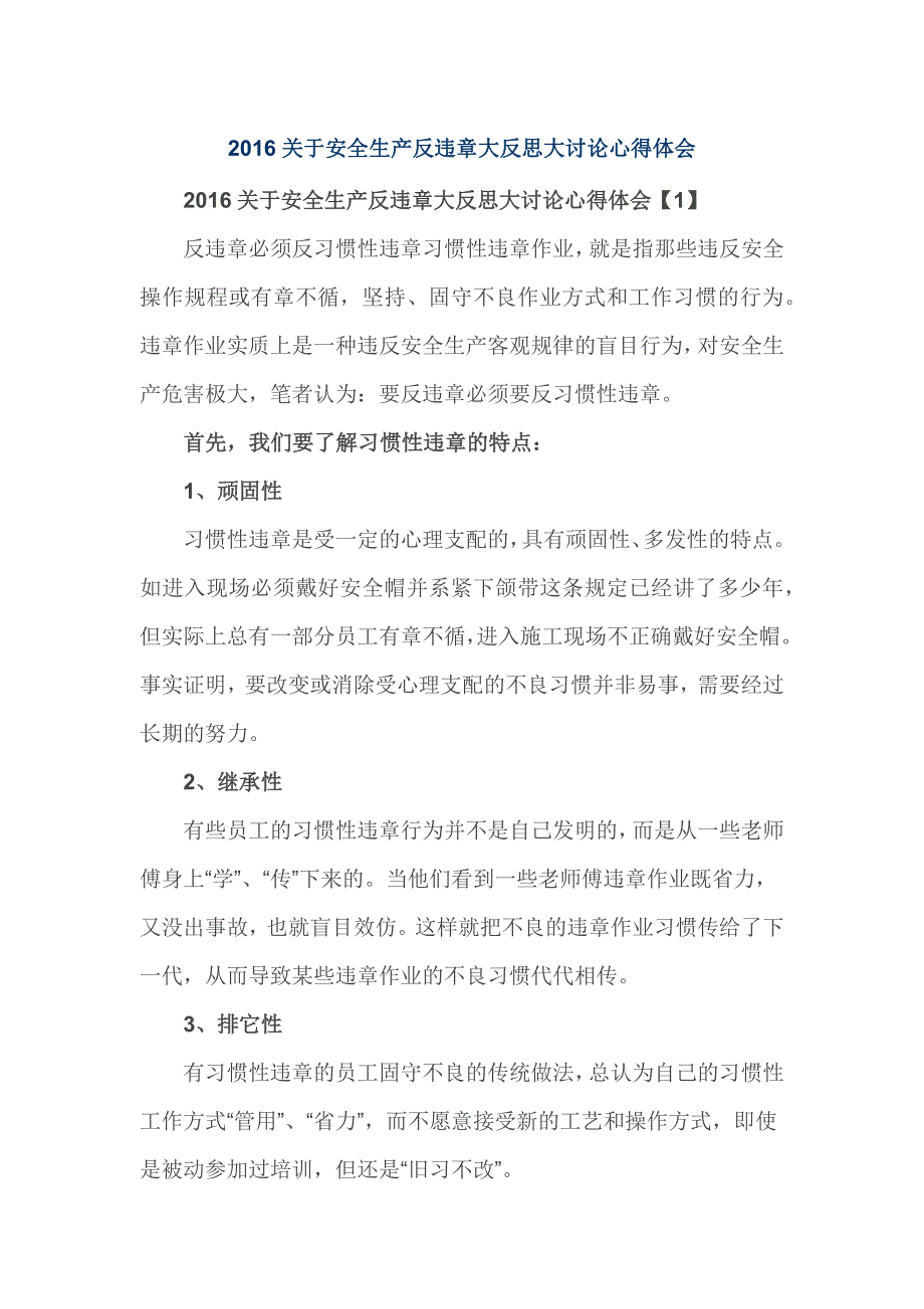 2016关于安全生产反违章大反思大讨论心得体会_第1页