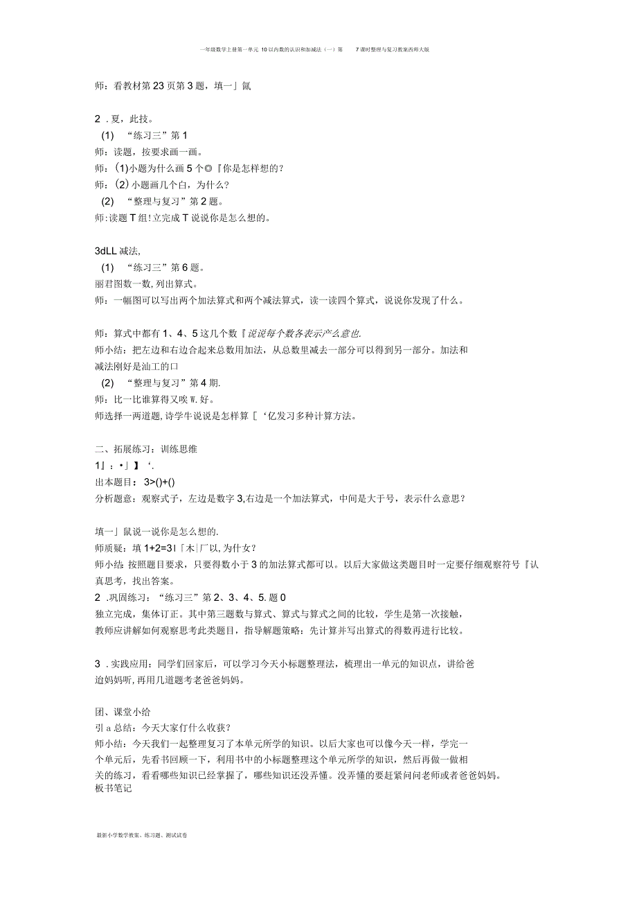 一年级数学上册第一单元10以内数的认识和加减法(一)第7课时整理与复习教案西师大版_第2页