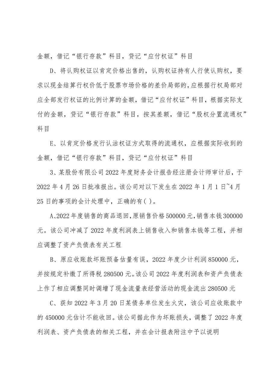 2022年注册会计师考试(会计)模拟试题及答案(一)3.docx_第2页