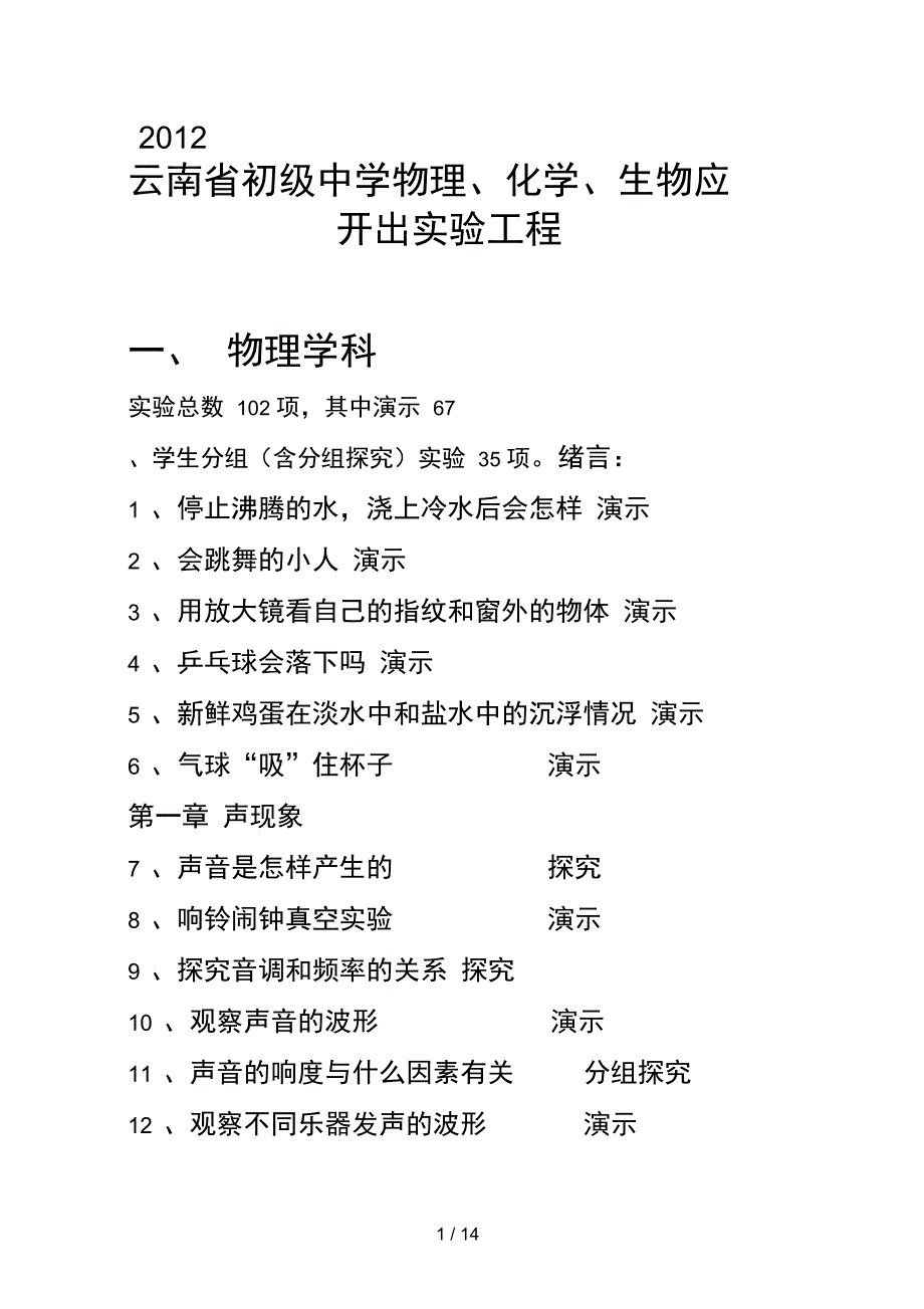 云南省初级中学物理化学生物应开出实验项目_第1页