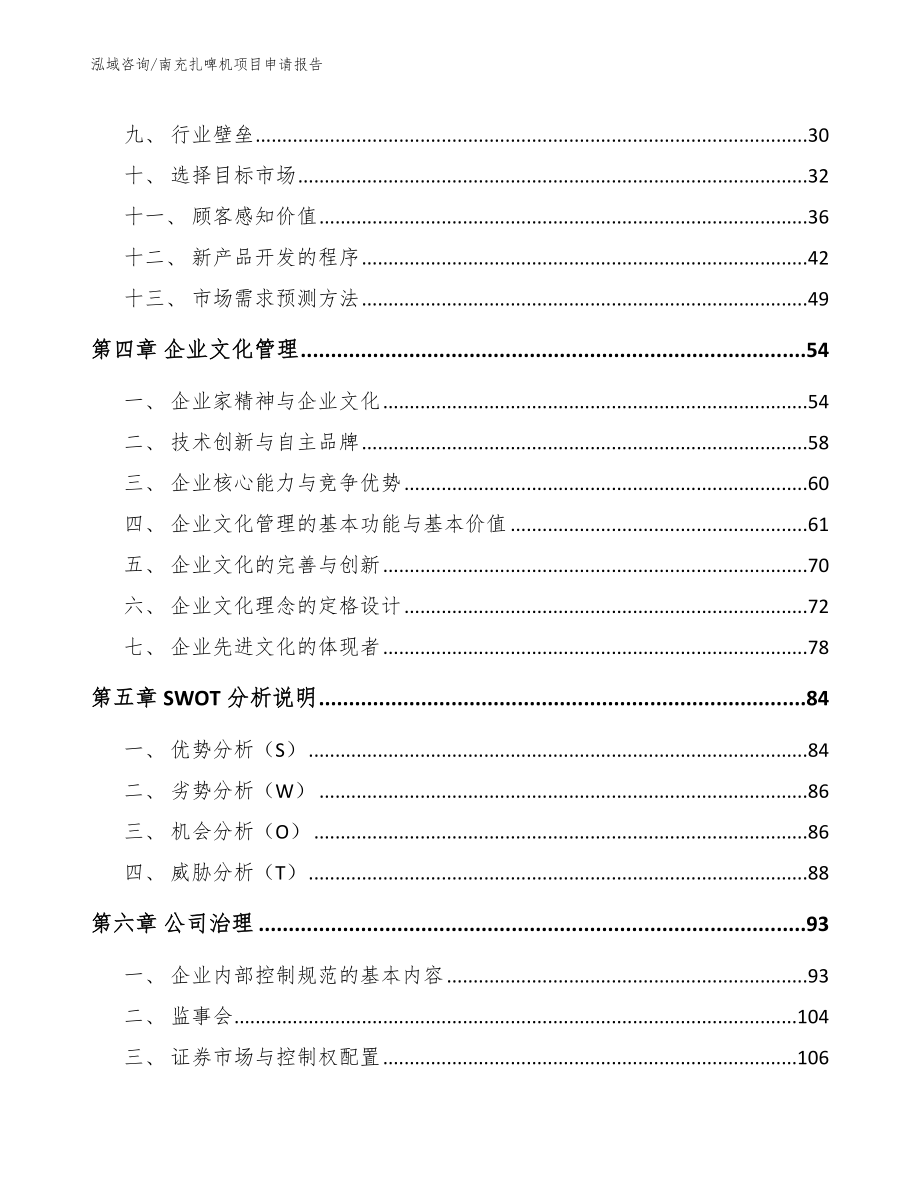 南充扎啤机项目申请报告_第2页