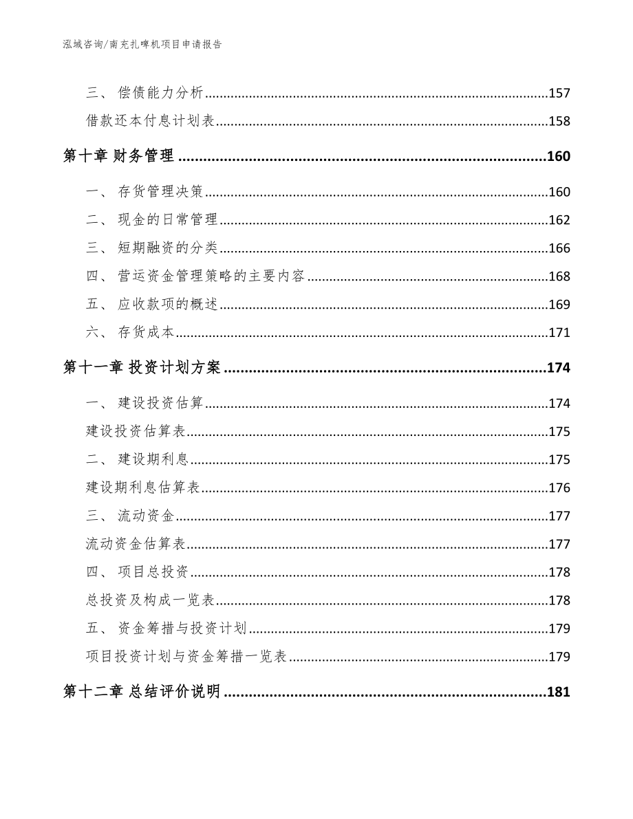 南充扎啤机项目申请报告_第4页