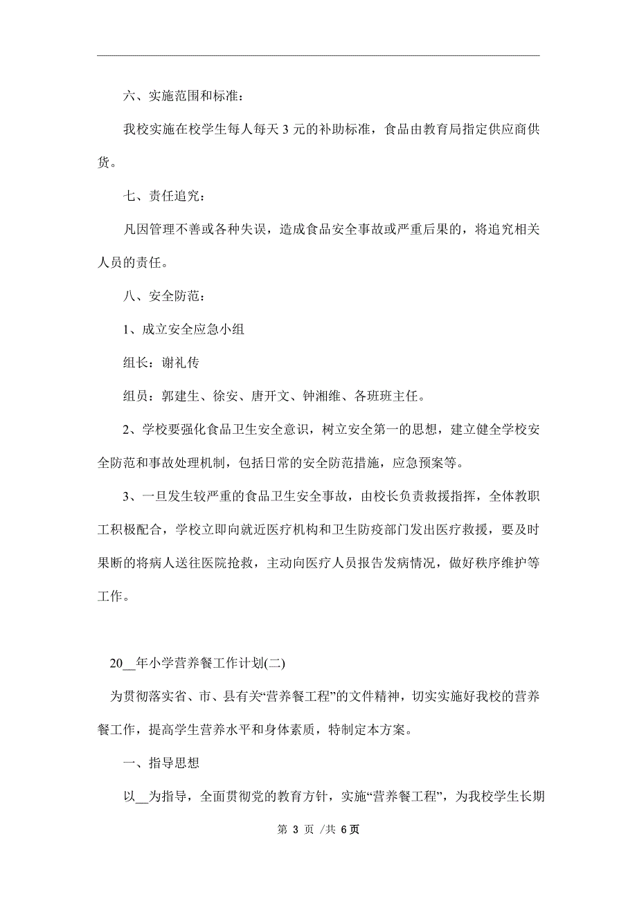 2022年小学营养餐工作计划_第3页