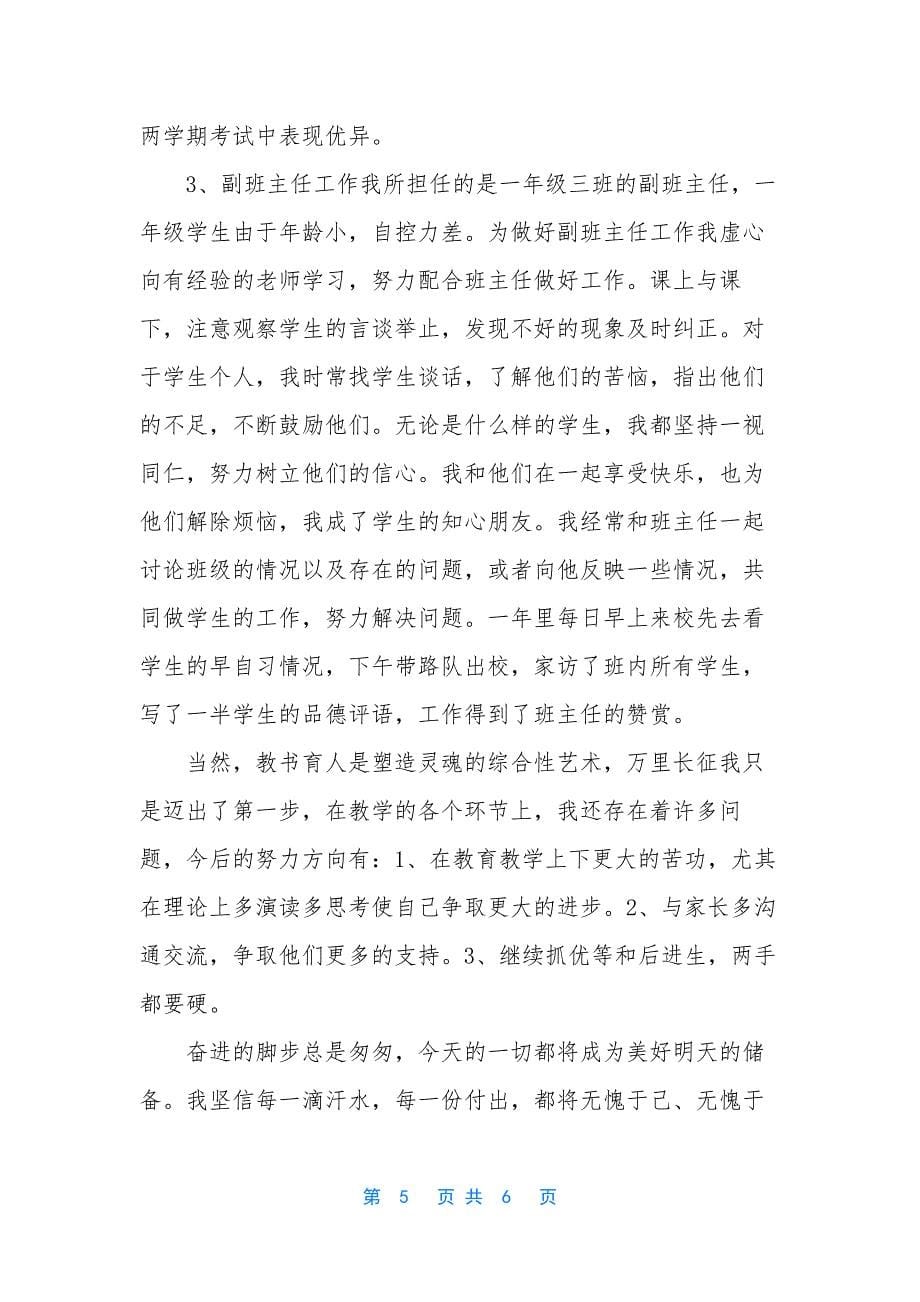 【新教师转正个人工作总结】-新教师转正个人小结.docx_第5页