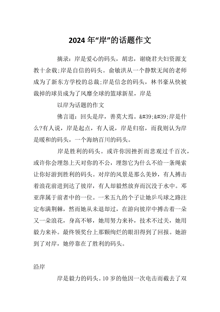 2024年“岸”的话题作文_第1页