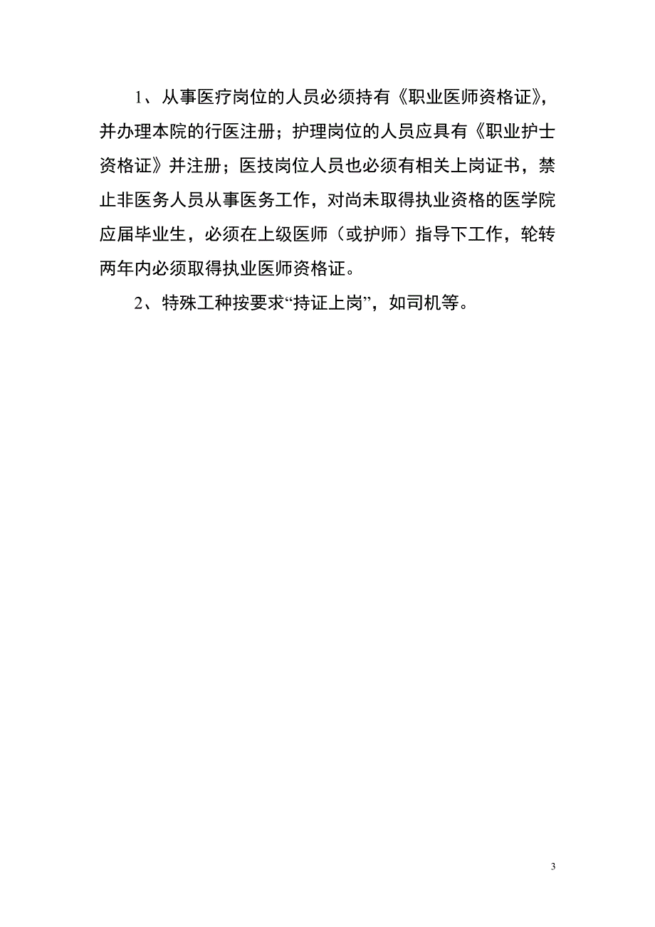 医院人力资源配置原则、设置方案_第3页