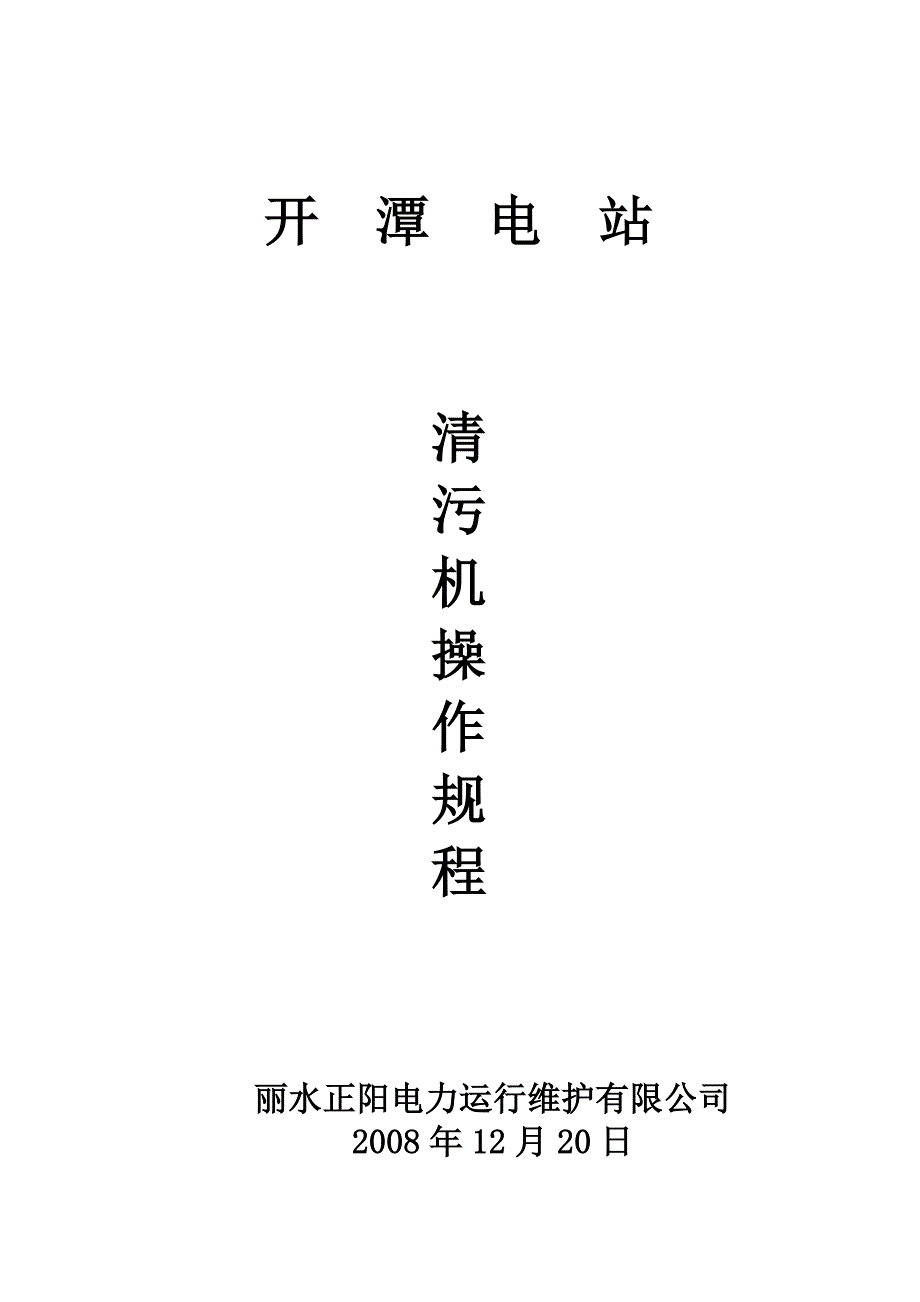 电站清污机操作规程_第1页