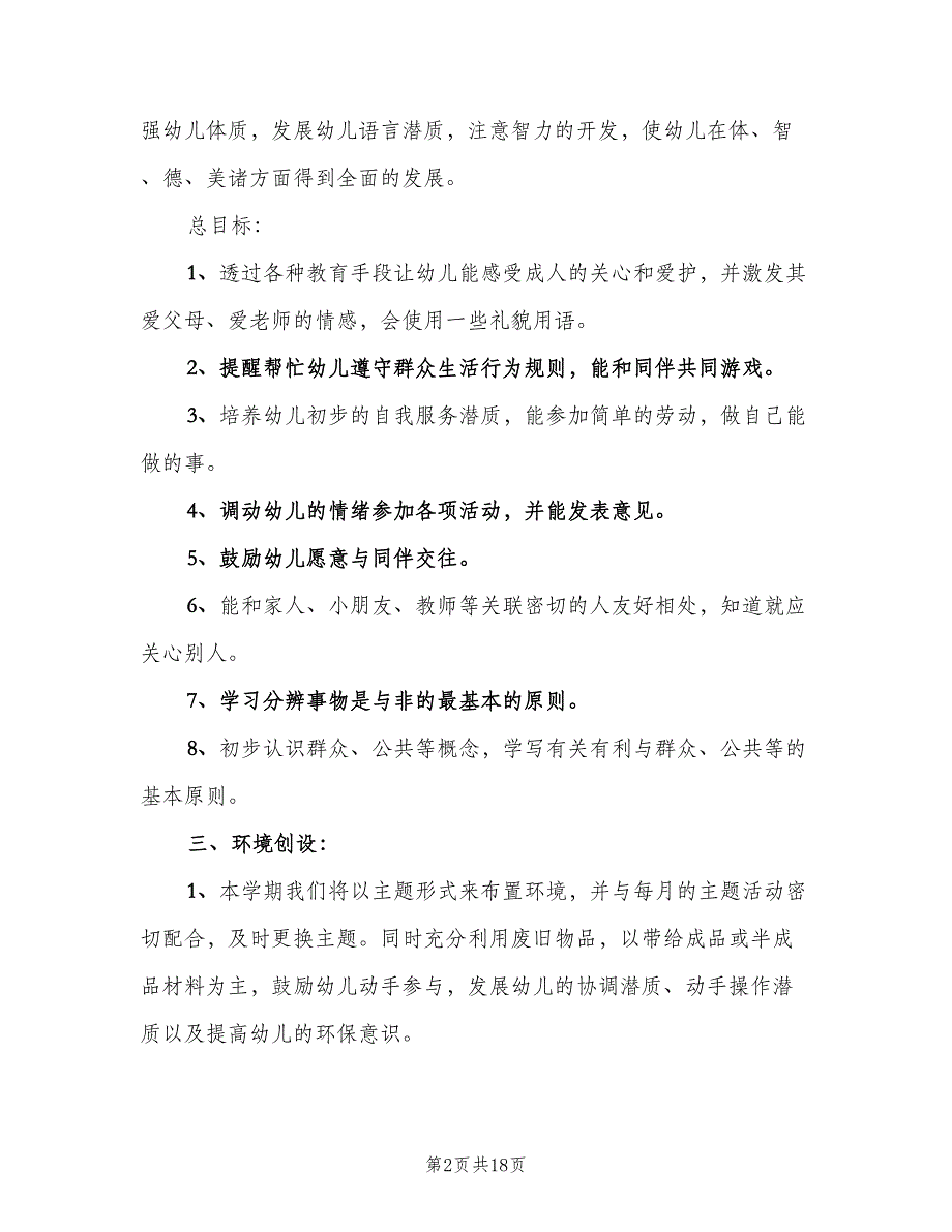 幼儿小班教学工作计划模板（四篇）.doc_第2页