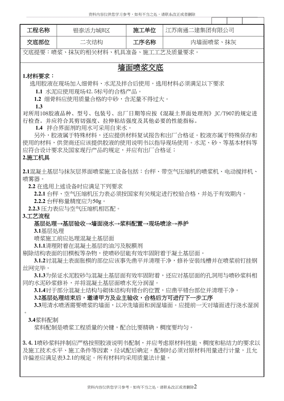 内墙面喷浆及抹灰技术交底_第2页