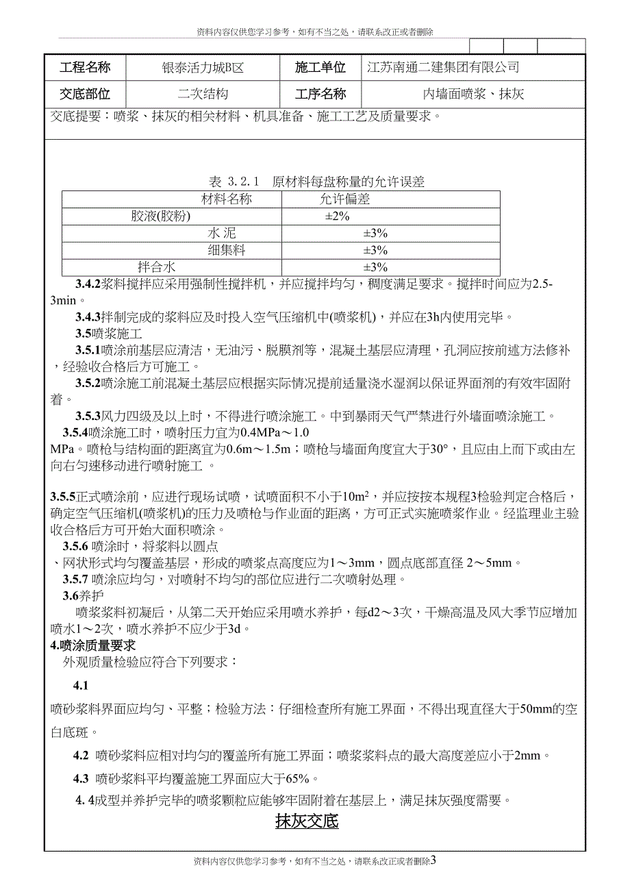 内墙面喷浆及抹灰技术交底_第3页