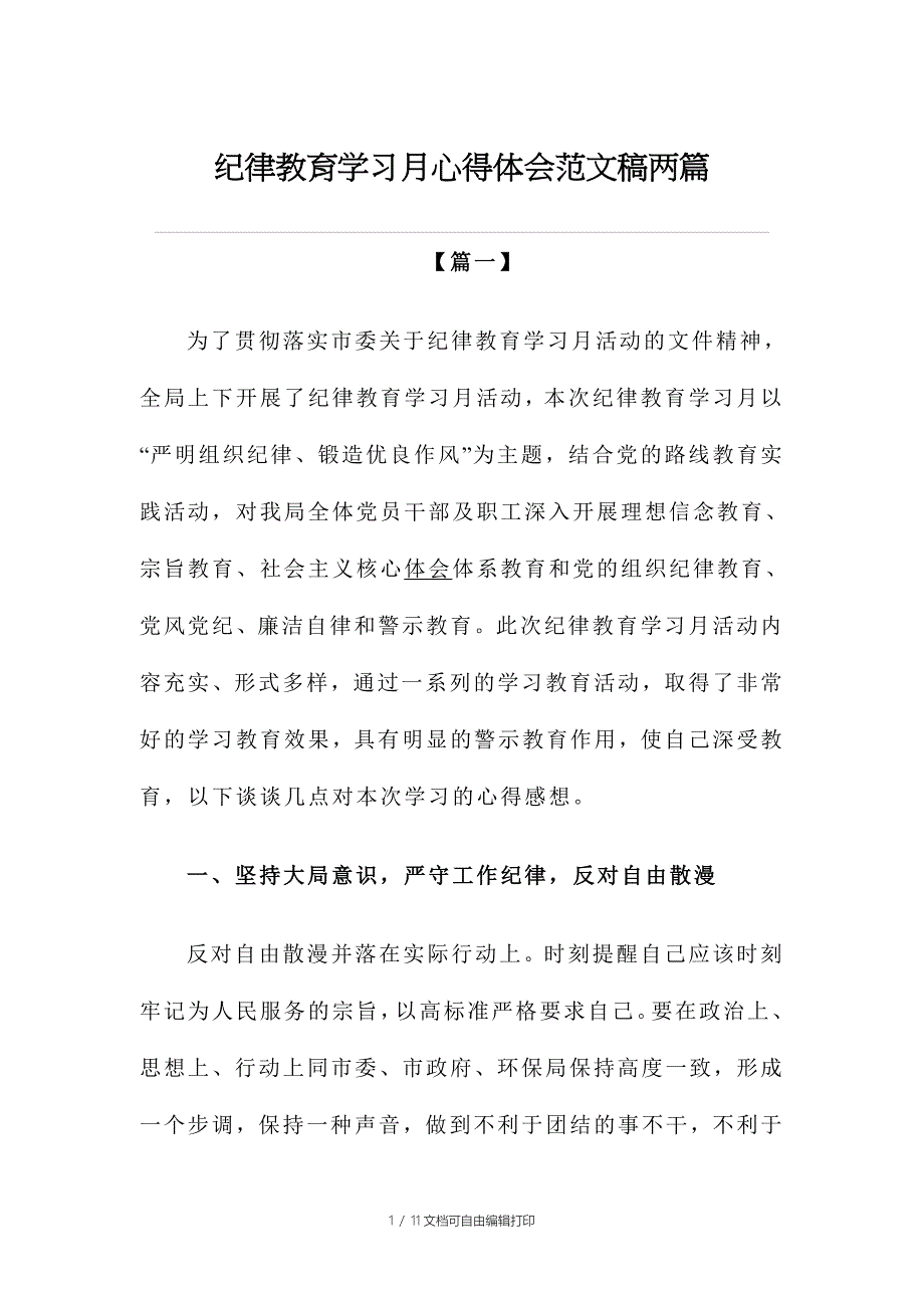 纪律教育学习月心得体会范文稿两篇_第1页